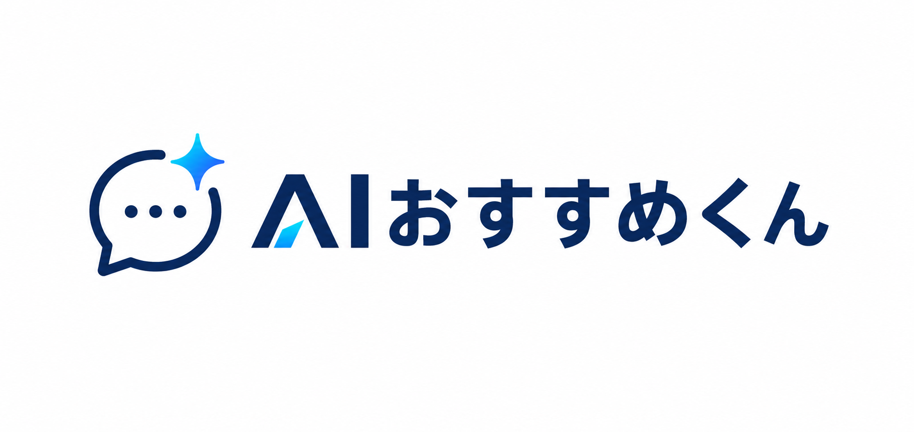 AIおすすめくん